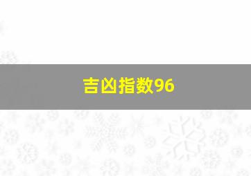 吉凶指数96