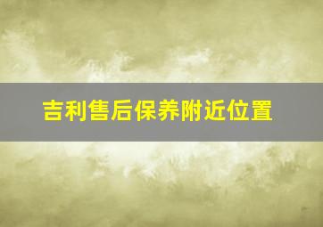 吉利售后保养附近位置