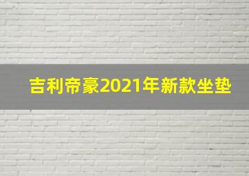 吉利帝豪2021年新款坐垫