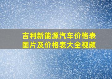 吉利新能源汽车价格表图片及价格表大全视频