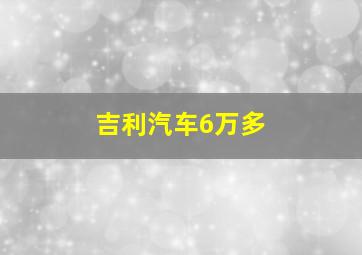 吉利汽车6万多