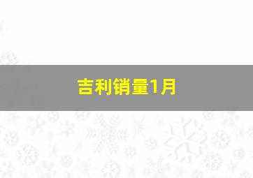 吉利销量1月