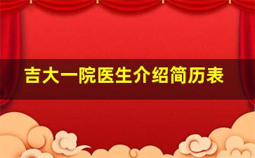 吉大一院医生介绍简历表