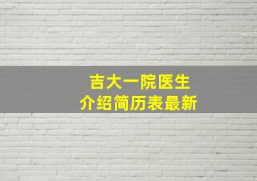 吉大一院医生介绍简历表最新