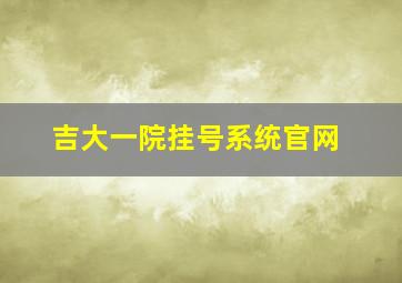 吉大一院挂号系统官网