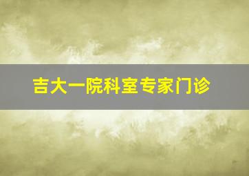 吉大一院科室专家门诊