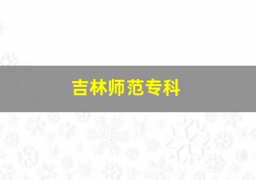 吉林师范专科