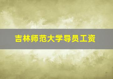 吉林师范大学导员工资