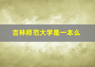 吉林师范大学是一本么