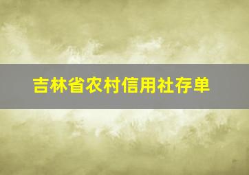 吉林省农村信用社存单