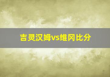 吉灵汉姆vs维冈比分