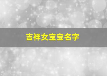 吉祥女宝宝名字