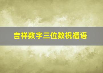 吉祥数字三位数祝福语