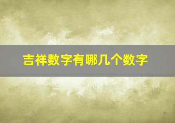 吉祥数字有哪几个数字