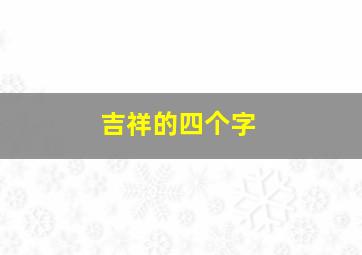 吉祥的四个字