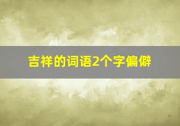 吉祥的词语2个字偏僻