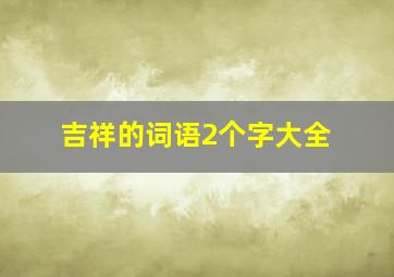 吉祥的词语2个字大全