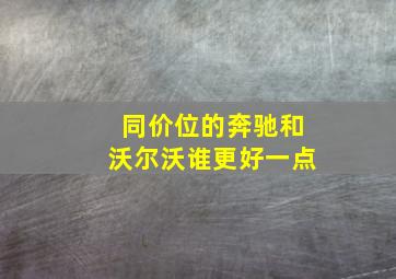 同价位的奔驰和沃尔沃谁更好一点