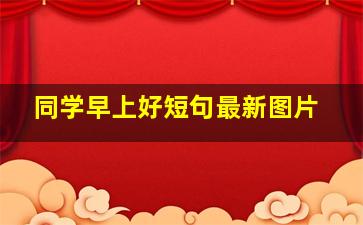 同学早上好短句最新图片