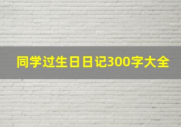 同学过生日日记300字大全