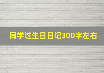 同学过生日日记300字左右