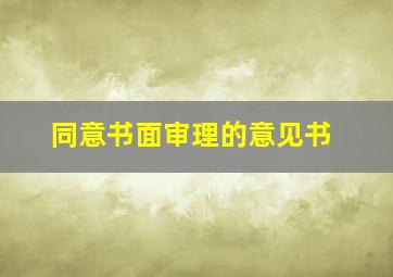 同意书面审理的意见书