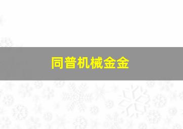 同普机械金金