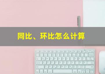 同比、环比怎么计算