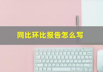 同比环比报告怎么写