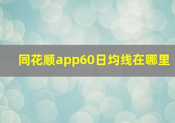 同花顺app60日均线在哪里