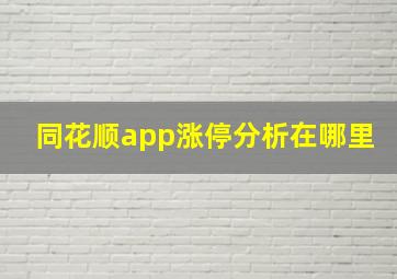 同花顺app涨停分析在哪里