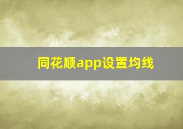 同花顺app设置均线