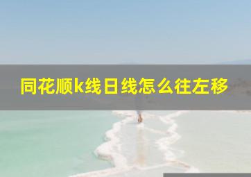 同花顺k线日线怎么往左移