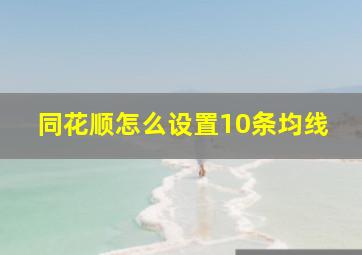 同花顺怎么设置10条均线