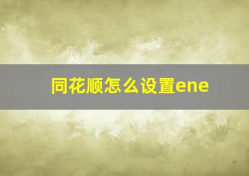 同花顺怎么设置ene