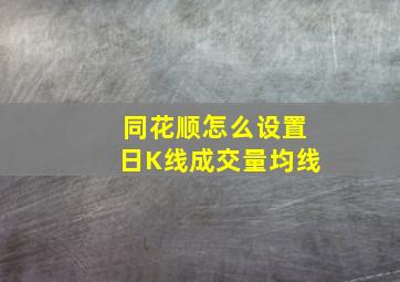 同花顺怎么设置日K线成交量均线