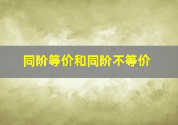 同阶等价和同阶不等价