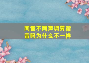 同音不同声调算谐音吗为什么不一样