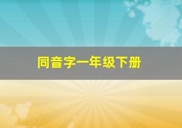 同音字一年级下册