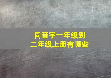 同音字一年级到二年级上册有哪些