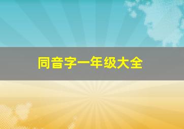 同音字一年级大全