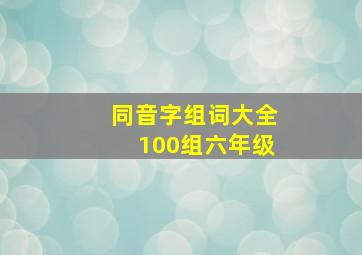 同音字组词大全100组六年级