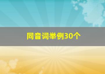 同音词举例30个