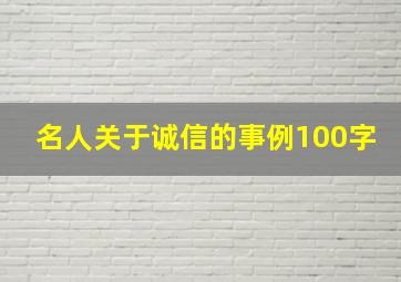 名人关于诚信的事例100字