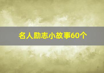 名人励志小故事60个