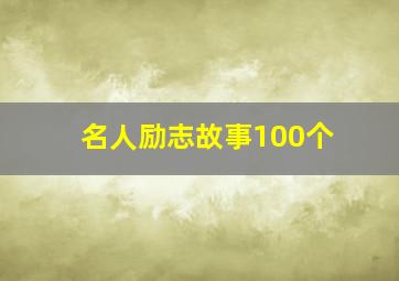 名人励志故事100个