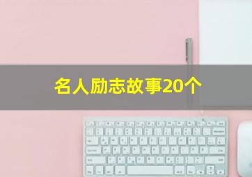 名人励志故事20个