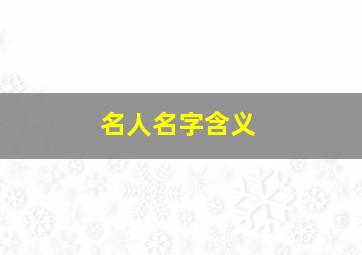 名人名字含义