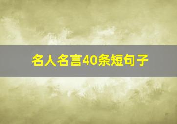 名人名言40条短句子