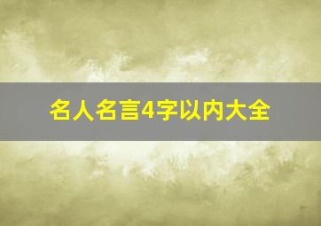 名人名言4字以内大全